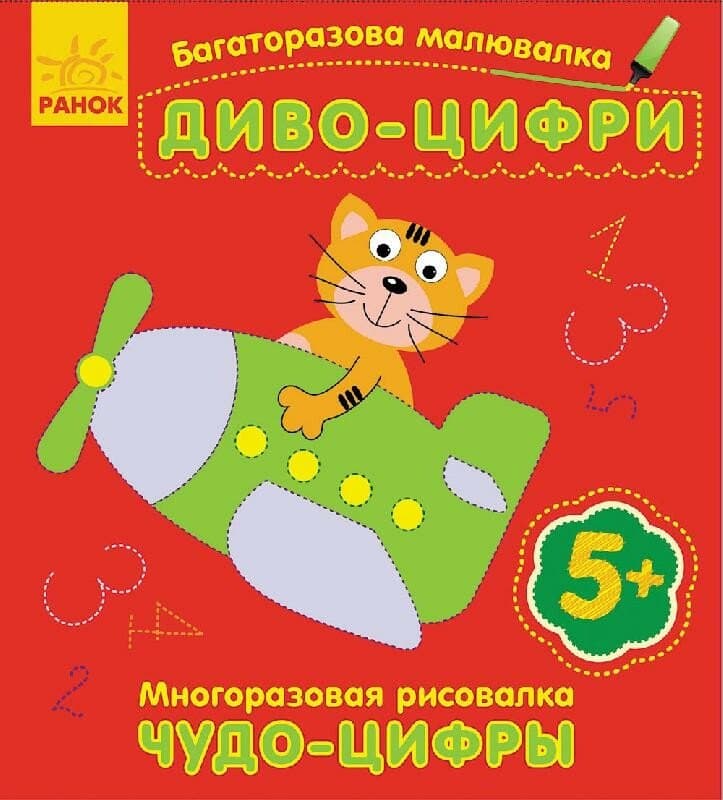 Книжка В6 "Багаторазова малювалка.Диво-цифри" /Ранок — купити | Канцелярський Сад