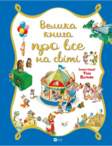 Книжка В4 "Для найменших. Велика книга про все на світі" Трояно Р.№6308/Vivat — купити | Канцелярський Сад