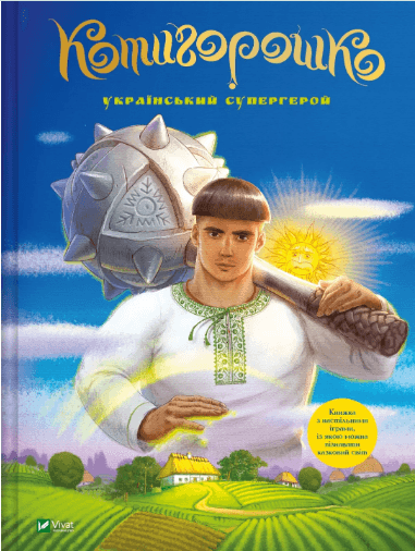 Книжка А4 "Найкращий подарунок.Котигорошко. Український супергерой" №0130/Vivat — купити | Канцелярський Сад