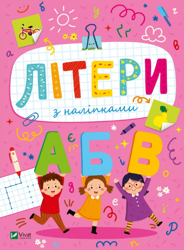Книжка А5 "Розвивальні наліпки для малюків Літери з наліпками" Шевченко О.№2660/Vivat — купити | Канцелярський Сад