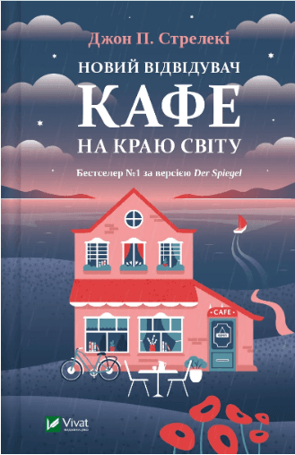 Книжка А5 "Новий відвідувач кафе на краю світу" Стрелекі Д.№6514/Vivat — купити | Канцелярський Сад