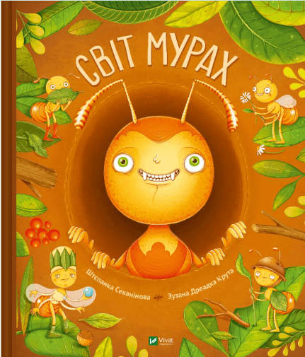 Енциклопедія В4 "Світ мурах" Секанінова Ш.№3186/Vivat — купити | Канцелярський Сад