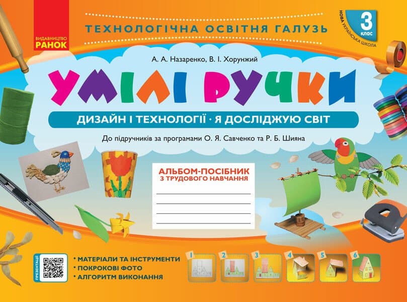 Альбом-посібник "Мій маленький трудівничок,Я досліджую світ.Дизайн і технології" 3кл НУШ — купити | Канцелярський Сад