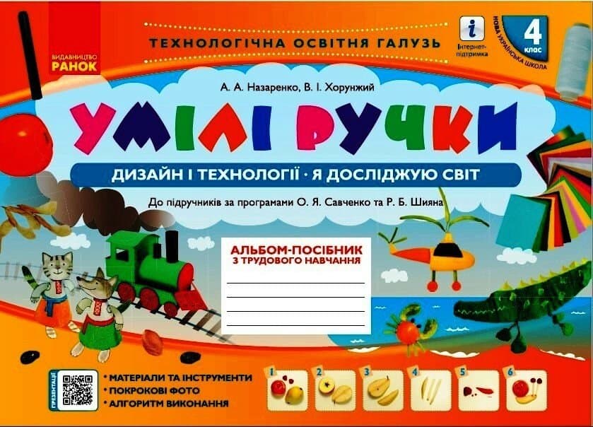 Альбом-посібник "Мій маленький трудівничок,Я досліджую світ.Дизайн і технології" 4кл НУШ — купити | Канцелярський Сад