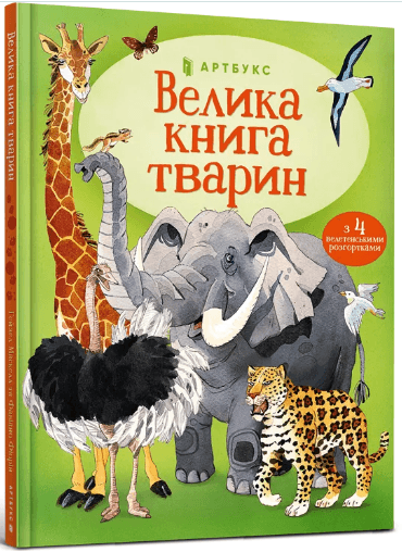 Книжка А4 "Велика книга тварин" К.Мартін №4794/Vivat — купити | Канцелярський Сад