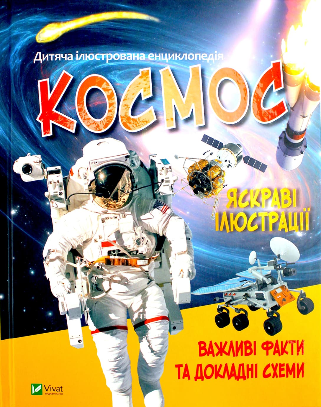 Книжка А5 "Космос" укл. Жученко М. №7012/Vivat — купити | Канцелярський Сад