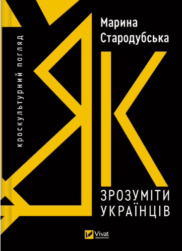 Книжка А5 "Поза серію. Як зрозуміти українців: кроскультурний погляд" М.Стародубська №6347/Ранок — купити | Канцелярський Сад