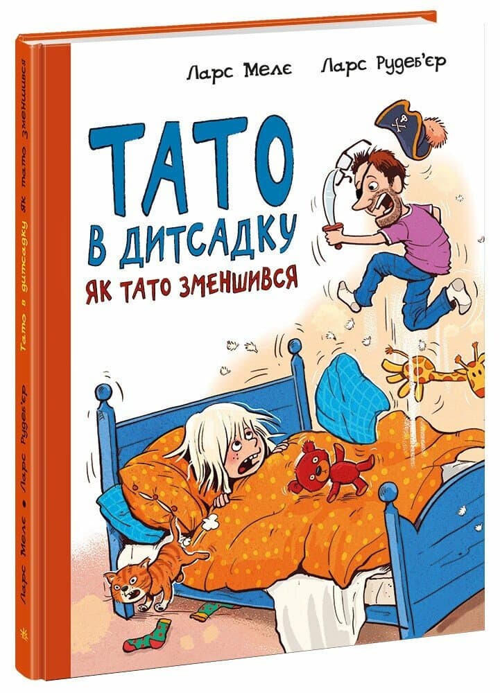 Книжка А4 "Тато в дитсадку : Як тато зменшився" №6966/Ранок — купити | Канцелярський Сад
