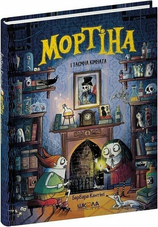Книжка А5 "Мортіна.Мортіна і таємна кімната Мортіна" Б.Кантіні/Школа — фото товару | Канцелярський Сад
