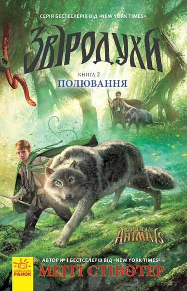 Книжка А5 "Звіродухи: Полювання" кн.2 №2358/Ранок — купити | Канцелярський Сад