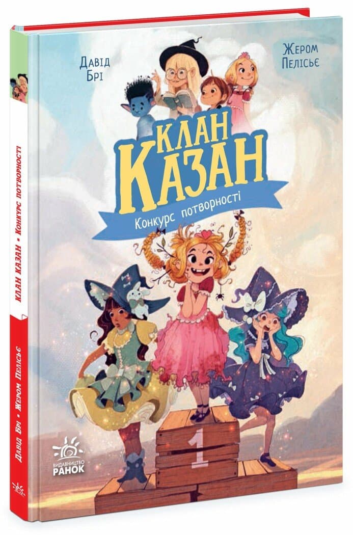 Книжка А5 "Клан Казан. Конкурс потворності" Д.Брі /Ранок — фото товару | Канцелярський Сад