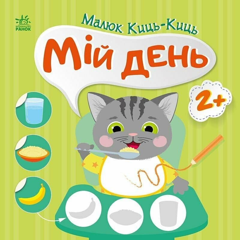 Книжка В5 "Малюк Киць-Киць : Мій день"/Ранок — купити | Канцелярський Сад