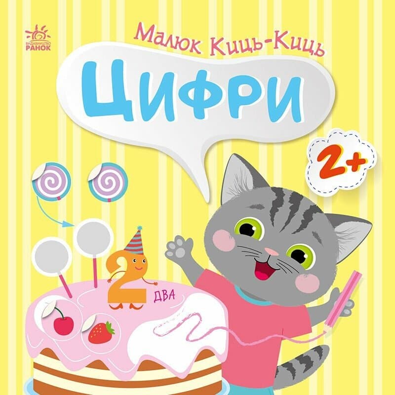 Книжка В5 "Малюк Киць-Киць : Цифри"/Ранок — купити | Канцелярський Сад