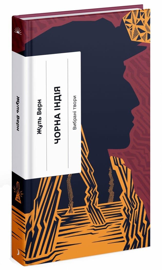 Книжка А5 "Несерійний : Чорна Індія. Вибрані твори" Ж.Верн /Ранок — купити | Канцелярський Сад