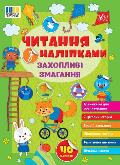 Книжка А5 "Читання з наліпками: Захопливі змагання" з наліпками №3491/Ула — фото товару | Канцелярський Сад