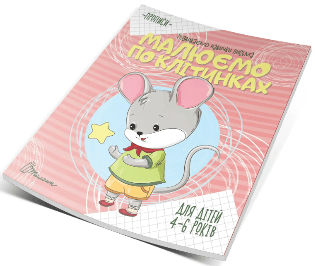 Книжка А5 "Прописи : 4-6 Малюємо по клітинках" №0047/Талант — купити | Канцелярський Сад