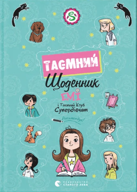 Книжка А5 "Емі і Таємний Клуб Супердівчат. Таємний щоденник" А. Мєлех №3770/ВСЛ — купити | Канцелярський Сад