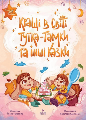 Книжка А4 "Кращі в світі Тутка-Тамки та інші казки" Т.Тарасенко/Школа — купити | Канцелярський Сад