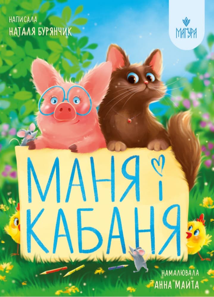 Книжка А4 "Маня і Кабаня" Н.Бурянчик/Школа — купити | Канцелярський Сад