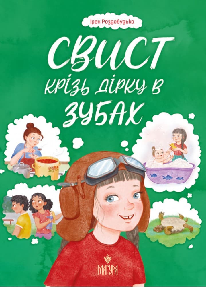 Книжка А4 "Свист крізь дірку в зубах" І.Роздобудько/Школа — купити | Канцелярський Сад