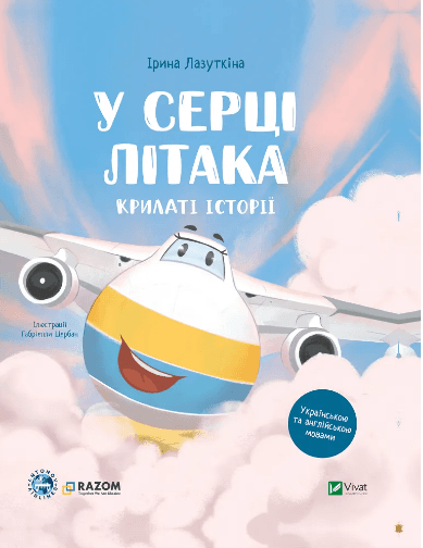 Книжка В5 "Крилаті історії. У серці літака" І.Лазуткіна,ДП Антонов №5005/Vivat — купити | Канцелярський Сад
