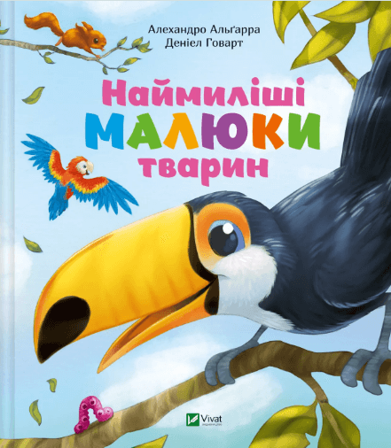Книжка В5 "Для найменших. Наймиліші малюки тварин" А.Альґарра №5302/Vivat — фото товару | Канцелярський Сад