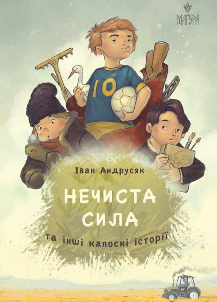 Книжка А5 "Нечиста сила та інші капосні історії" І.Андрусяк/Школа — купити | Канцелярський Сад