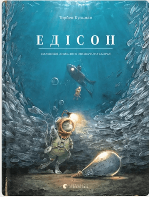 Книжка А4 "Едісон" Т.Кульмант №2490/ВСЛ — купити | Канцелярський Сад