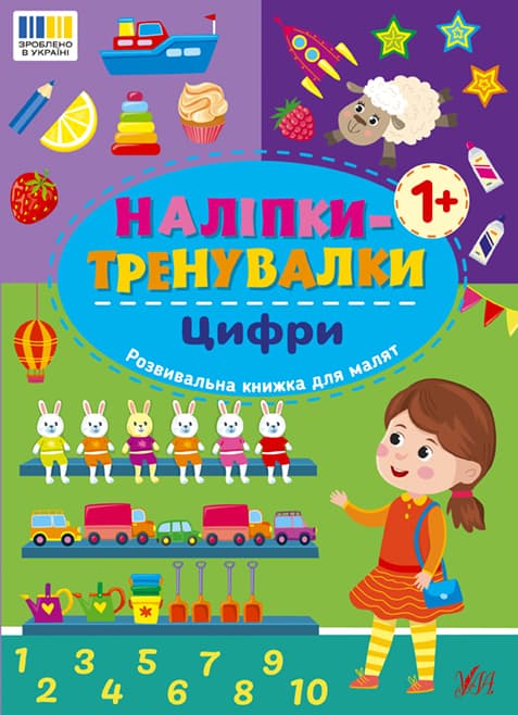 Книжка А5 "Наліпки-тренувалки. Цифри" №3781/УЛА — купити | Канцелярський Сад