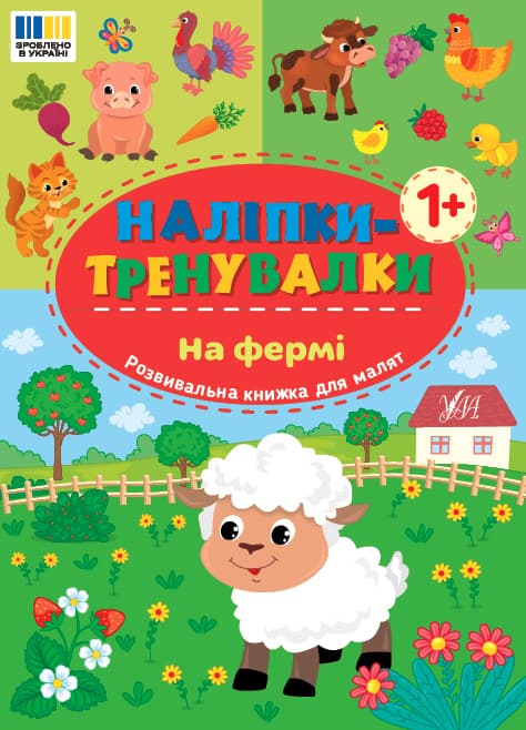 Книжка А5 "Наліпки-тренувалки. На фермі" №3934/УЛА — купити | Канцелярський Сад