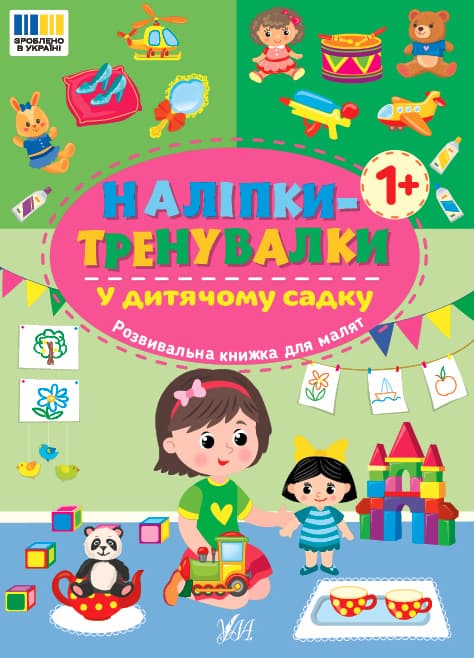 Книжка А5 "Наліпки-тренувалки. У дитячому садку" №3941/УЛА — купити | Канцелярський Сад