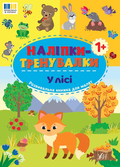 Книжка А5 "Наліпки-тренувалки. У лісі" №3958/УЛА — купити | Канцелярський Сад
