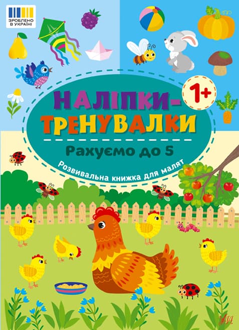 Книжка А5 "Наліпки-тренувалки. Рахуємо до 5" №3835/УЛА — купити | Канцелярський Сад