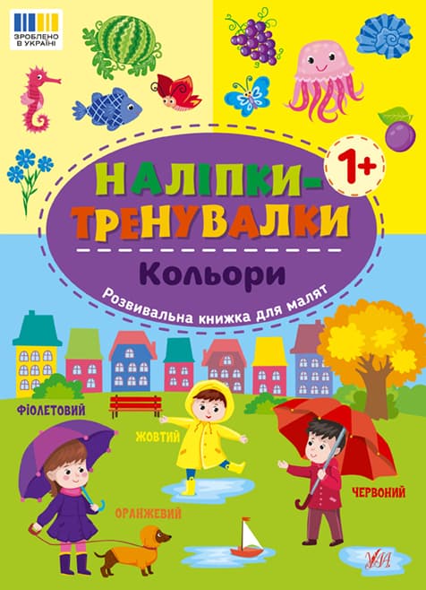 Книжка А5 "Наліпки-тренувалки. Кольори" №3798/УЛА — купити | Канцелярський Сад