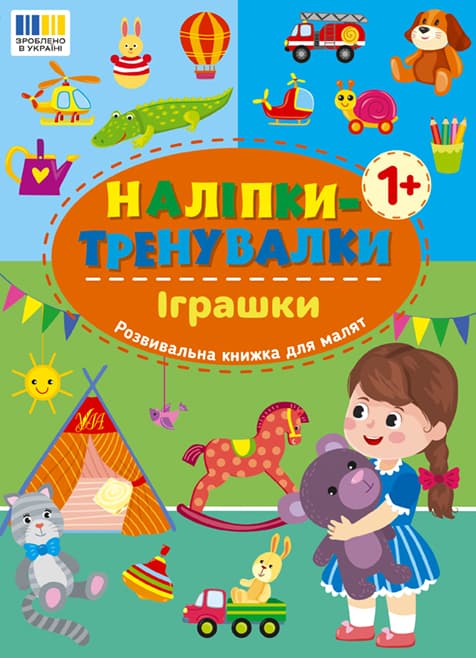 Книжка А5 "Наліпки-тренувалки. Іграшки" №3859/УЛА — купити | Канцелярський Сад