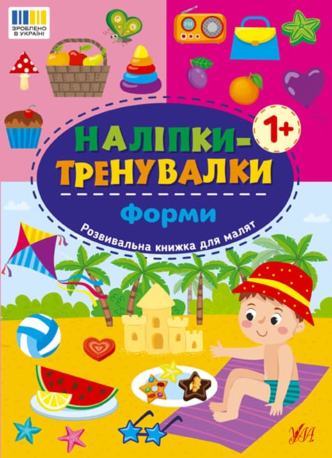 Книжка А5 "Наліпки-тренувалки. Форми" №3804/УЛА — фото товару | Канцелярський Сад