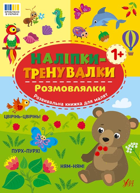 Книжка А5 "Наліпки-тренувалки. Розмовлялки" №3842/УЛА — купити | Канцелярський Сад