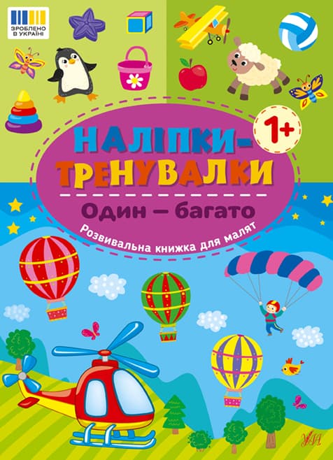 Книжка А5 "Наліпки-тренувалки. Один - багато" №3828/УЛА — купити | Канцелярський Сад