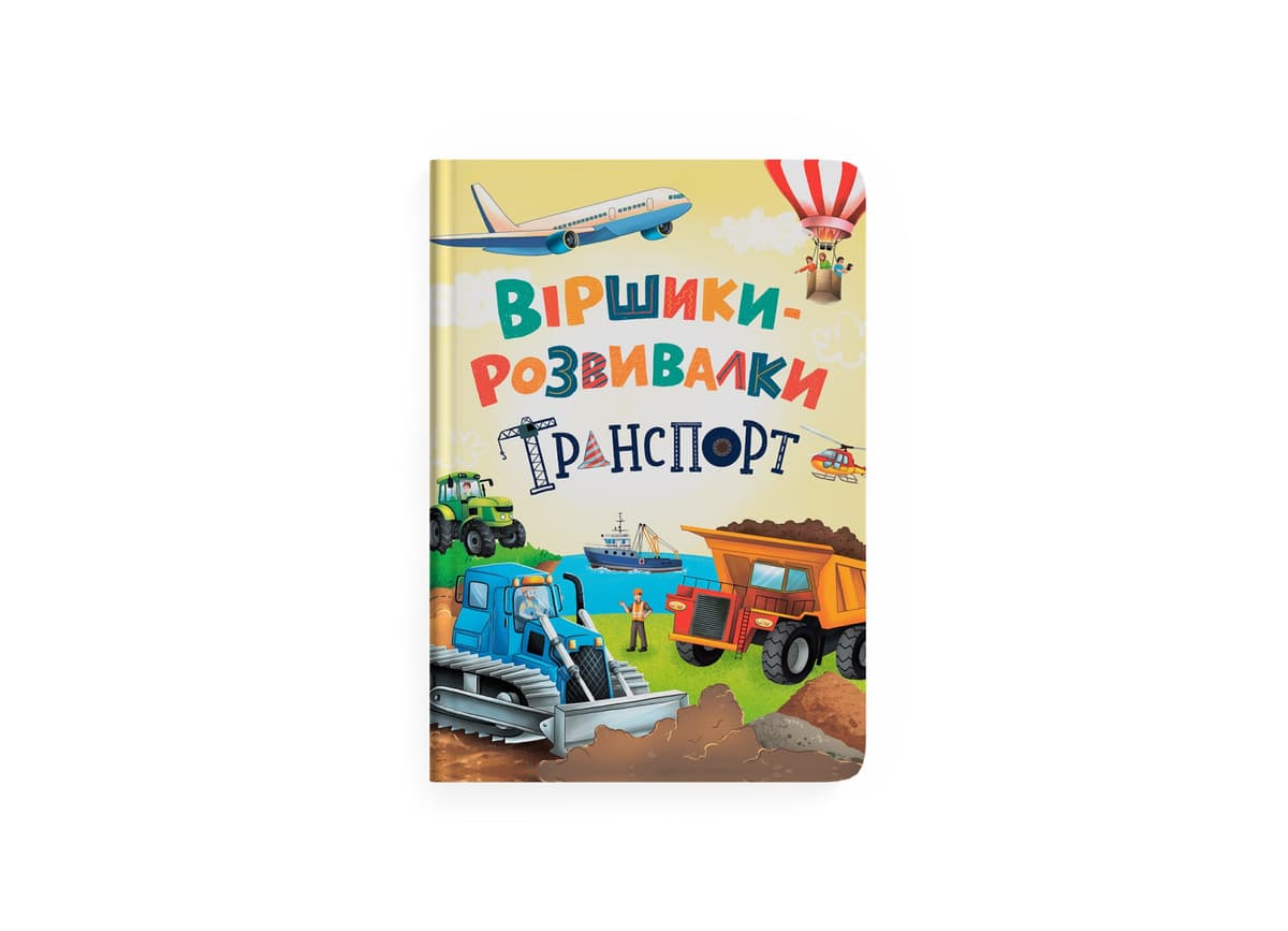 Книжка А4 "Віршики-розвивалки. Транспорт" №5690/Кристал Бук — купити | Канцелярський Сад