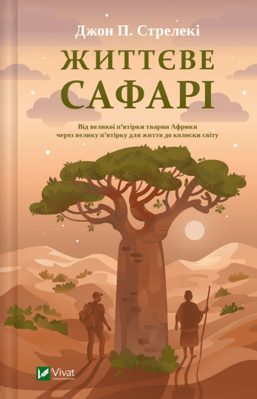 Книжка А5 "Життєве сафарі" Джон Стрелекі №8679/Vivat — купити | Канцелярський Сад