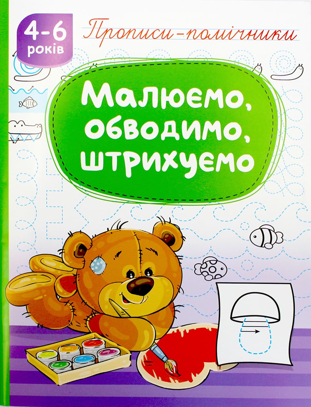 Книжка А5 "Прописи-помічники: 4-6 Малюємо, обводимо, штрихуємо" №НП-1/Рюкзачок — купити | Канцелярський Сад