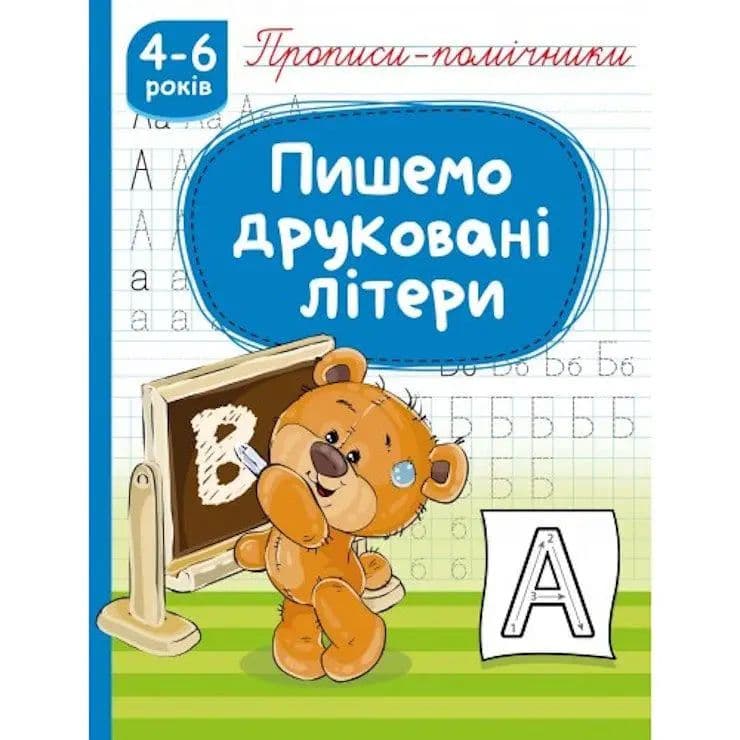 Книжка А5 "Прописи-помічники: 4-6 Пишемо друковані літери" №НП-1/Рюкзачок — купити | Канцелярський Сад