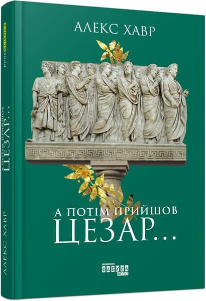 Книжка А5 "PROscience : А потім прийшов Цезар… " №9653/Ранок — купити | Канцелярський Сад