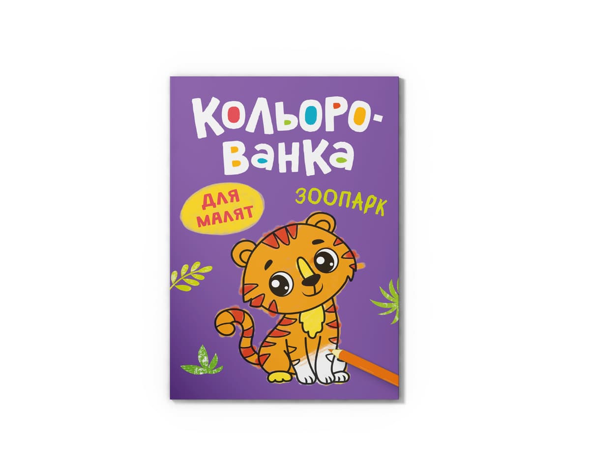 Книга А5 "Кольорованка. Зоопарк" №6239/Кристал Бук — фото товару | Канцелярський Сад