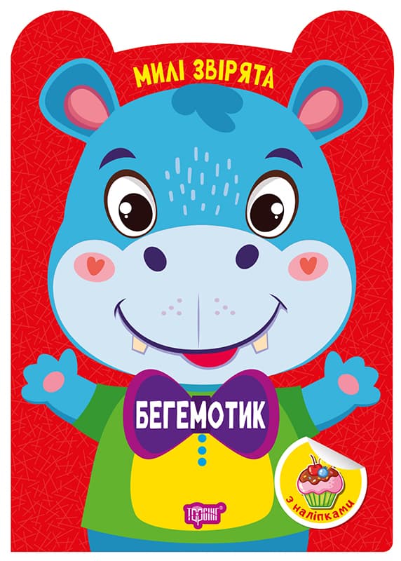 Книжка А5 "Милі звірята. Бегемотик" з наліпками №3954/Видавництво Торсінг — фото товару | Канцелярський Сад