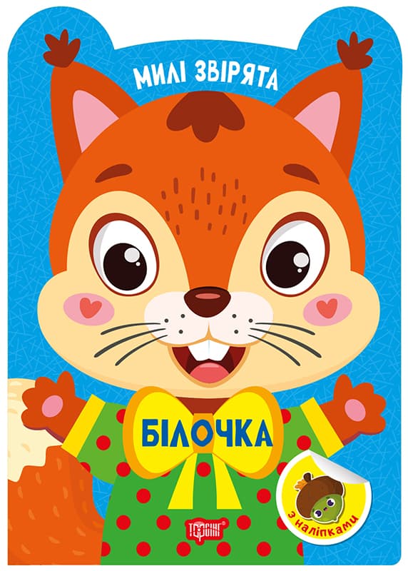 Книжка А5 "Милі звірята. Білочка" з наліпками №3930/Видавництво Торсінг — фото товару | Канцелярський Сад