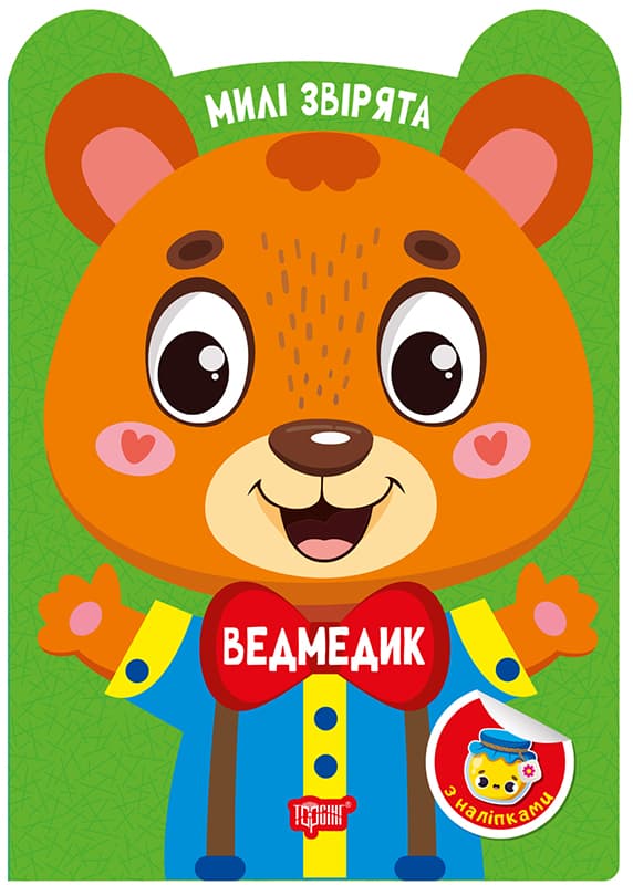 Книжка А5 "Милі звірята. Ведмедик" з наліпками №3893/Видавництво Торсінг — купити | Канцелярський Сад