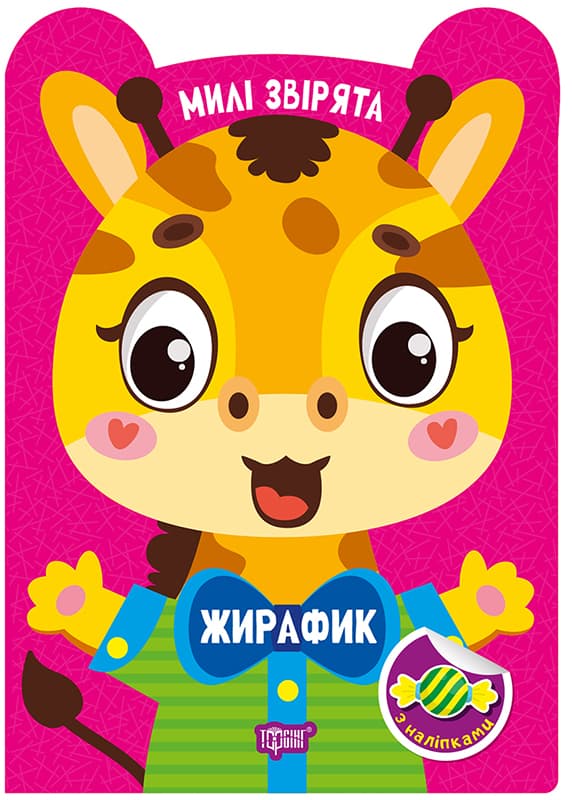 Книжка А5 "Милі звірята. Жирафик" з наліпками №3909/Видавництво Торсінг — купити | Канцелярський Сад