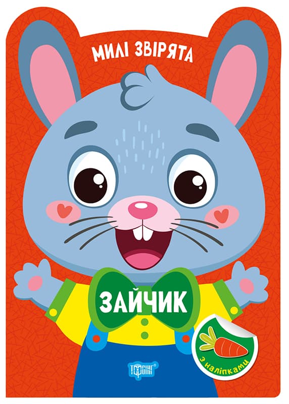 Книжка А5 "Милі звірята. Зайчик" з наліпками №3947/Видавництво Торсінг — фото товару | Канцелярський Сад