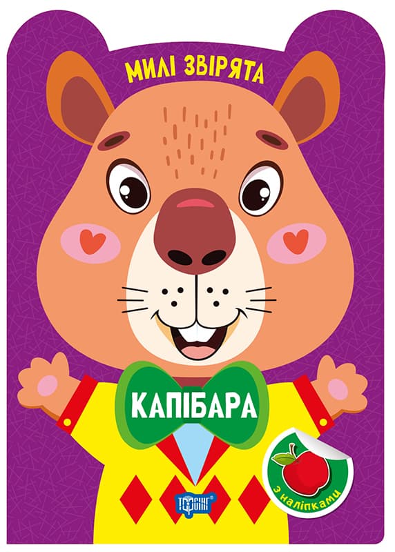 Книжка А5 "Милі звірята. Капібара" з наліпками №3961/Видавництво Торсінг — купити | Канцелярський Сад